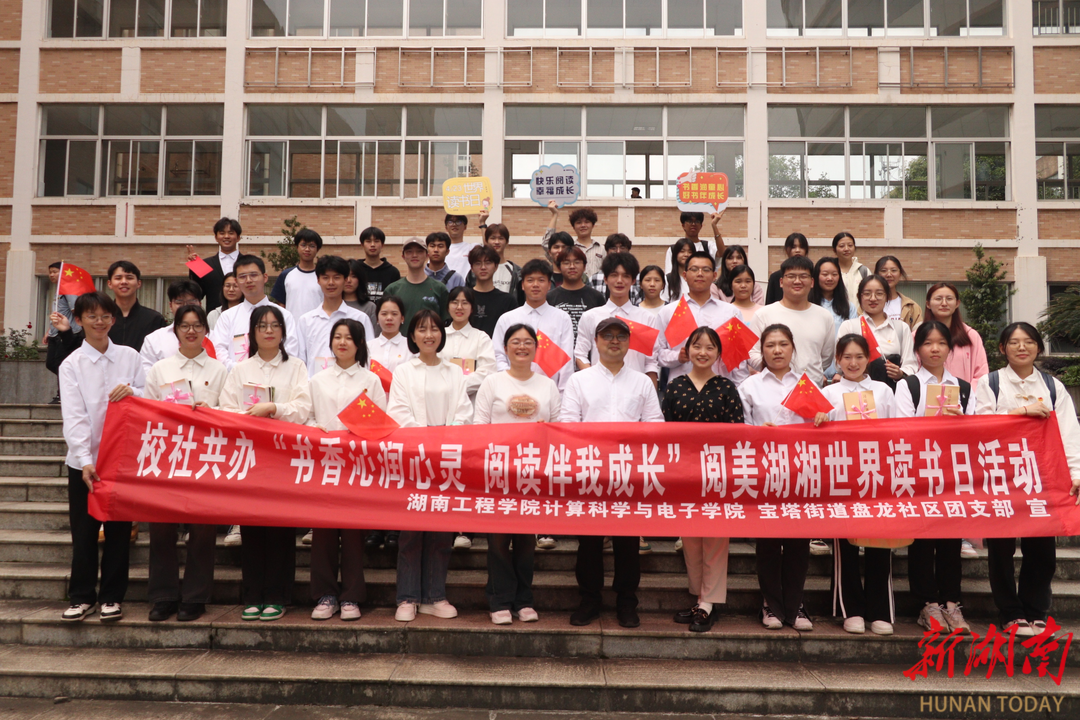湖南工程学院联合盘龙社区开展世界读书日活动
