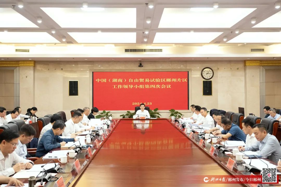 中国（湖南）自由贸易试验区郴州片区工作领导小组第四次会议召开