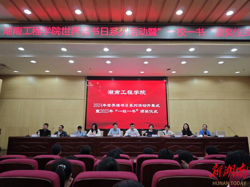 湖南工程学院2024年“世界读书日”系列活动开幕