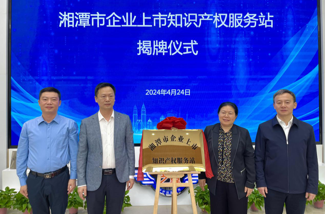 湘潭市企业上市知识产权服务站正式揭牌