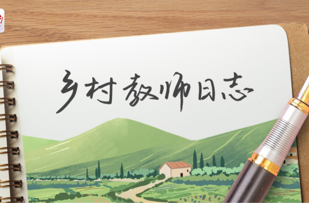 SVG：乡村教师日志｜段雅琳：用心播种，朵朵花儿向阳开