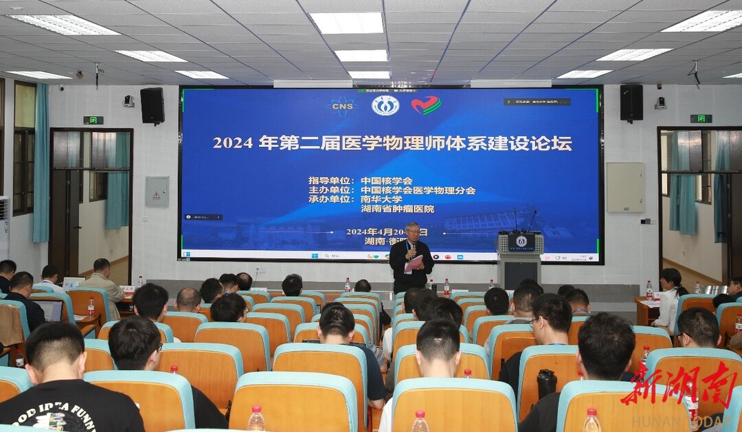 南华大学举办中国核学会医学物理分会“第二届医学物理师体系建设论坛”
