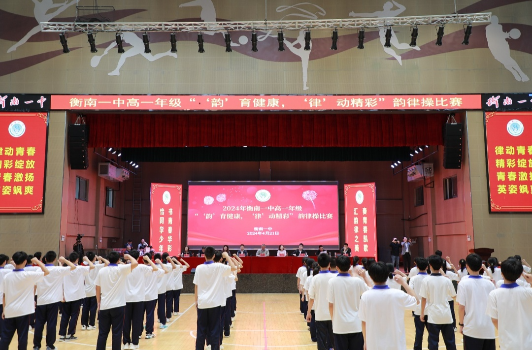 衡南县一中举行高一年级韵律操比赛