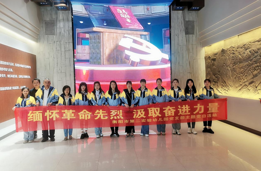 衡阳市第二实验幼儿园赴归园开展主题党日活动
