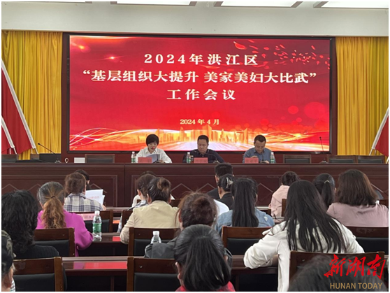 洪江区召开2024年“基层组织大提升  美家美妇大比武”工作会议