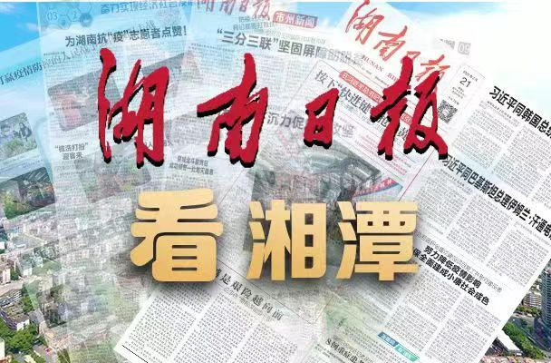 湘潭打造“拿得出、叫得响、记得住”的水文化品牌丨湖南日报