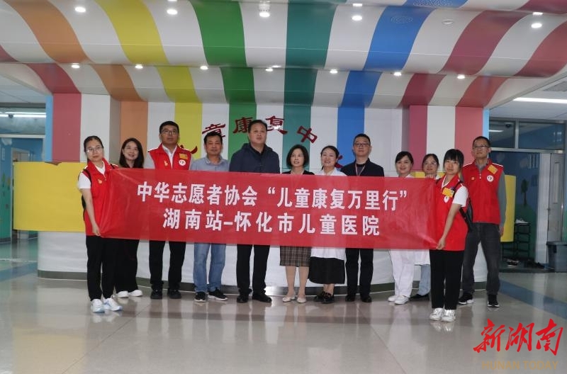 中华志愿者协会“儿童康复万里行”志愿服务走进怀化