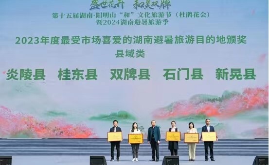 炎陵县获评“2023最受市场喜爱的湖湘避暑旅游目的地”