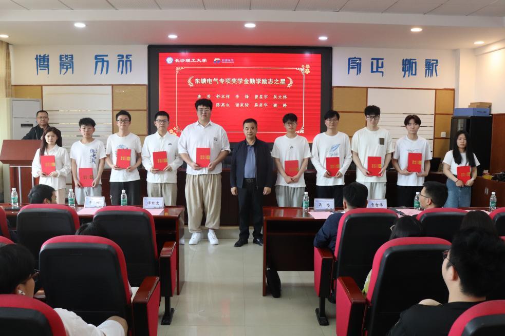 长理电气学院举行第二届“东塘电气专项奖学金”颁奖仪式