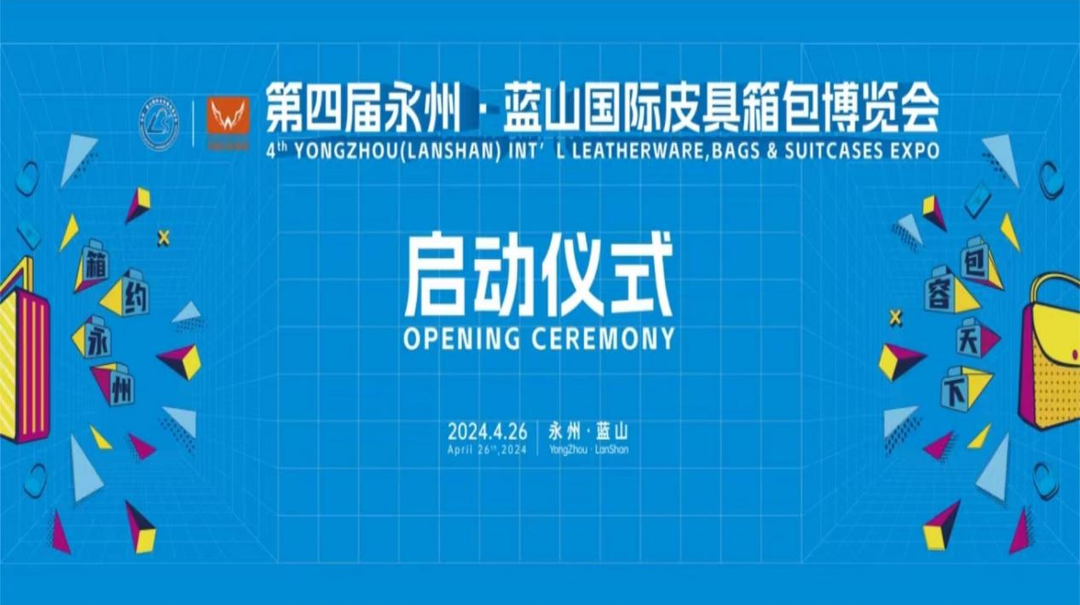 直播丨第四届永州•蓝山国际皮具箱包博览会启动仪式