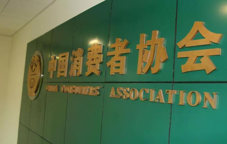 中消协发布消费提示：“五一”假期四大消费领域要留心