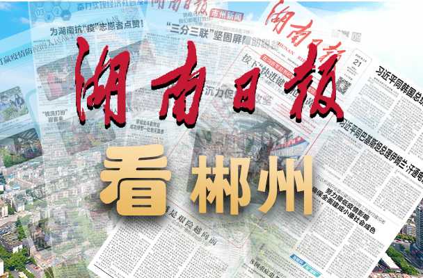 郴州打造“电池之都”，构建“锂矿-材料-电池-终端-回收”全产业链丨湖南日报要闻头条
