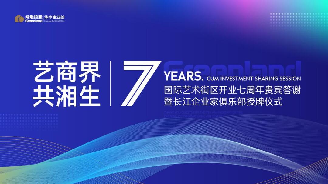 长江企业家俱乐部长沙分部成立，长沙绿地中心国际艺术街区迎开业七周年