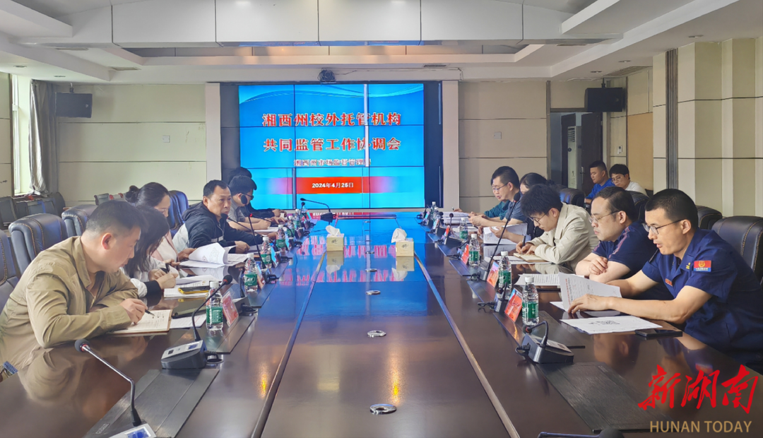 湘西州市场监督管理局召开校外托管机构共同监管工作协调会