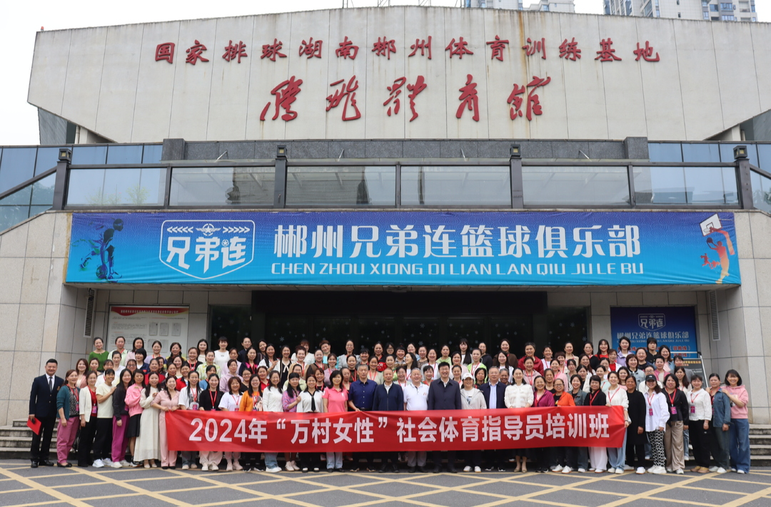 2024湖南“万村女性”社会体育指导员培训班在郴州举行