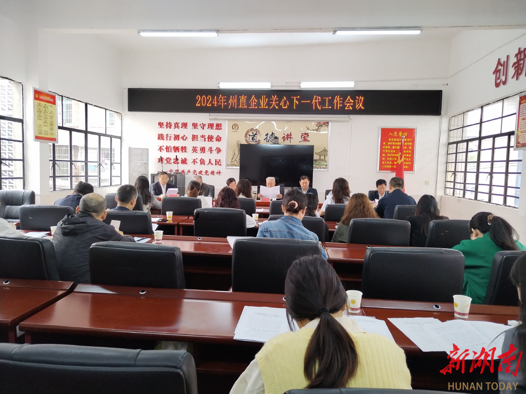 湘西州直企业关心下一代工作会议召开 - 湘西 - 新湖南