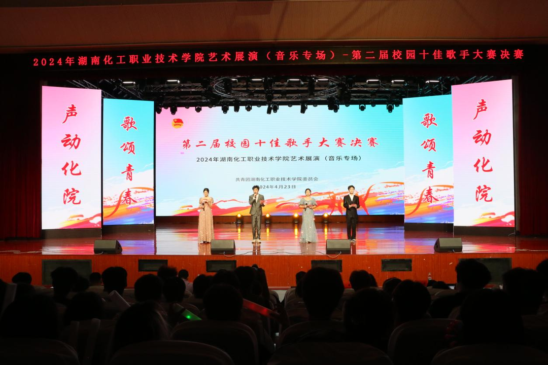 湖南化工职业技术学院第二届校园十佳歌手大赛决赛圆满落幕
