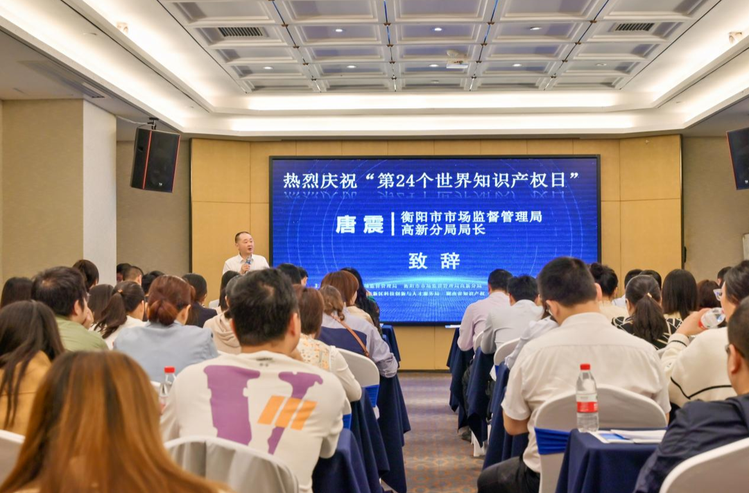 衡阳高新区举办知识产权日宣传暨知识产权综合能力提升培训活动