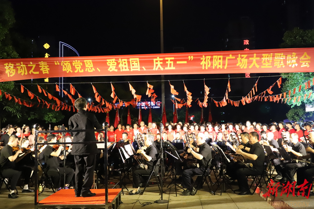 祁阳市举办“颂党恩、爱祖国、庆五一”广场大型歌咏会