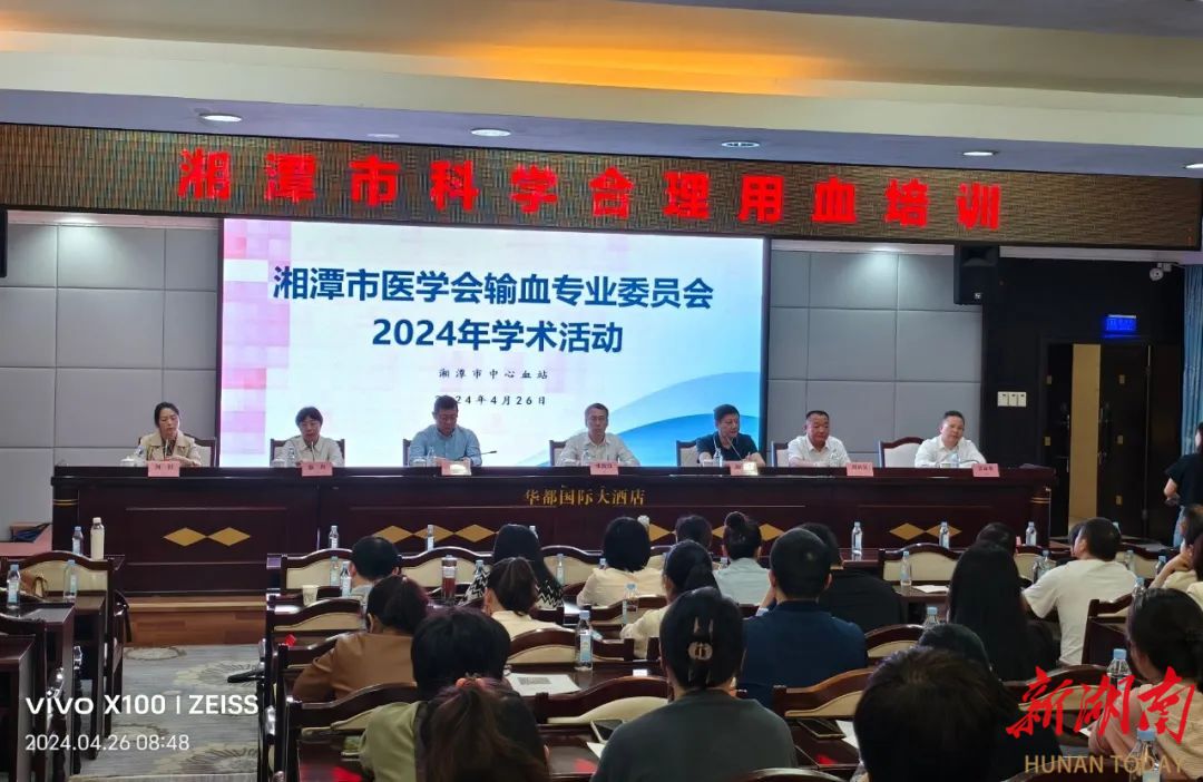 湘潭市医学会输血专业委员会举行2024年度学术活动