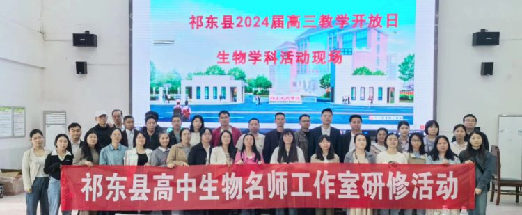祁东县2024届高三教学开放日生物学科活动在衡阳市智勇高级中学举行