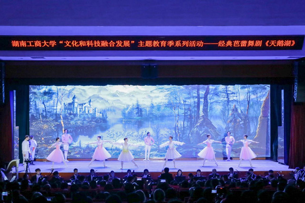 经典芭蕾舞剧《天鹅湖》在湖南工商大学优雅上演
