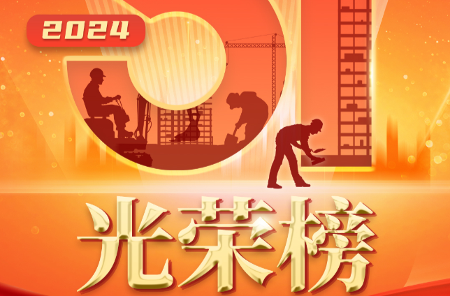 长图|2024年湖南获评全国五一奖和全国工人先锋号光荣榜