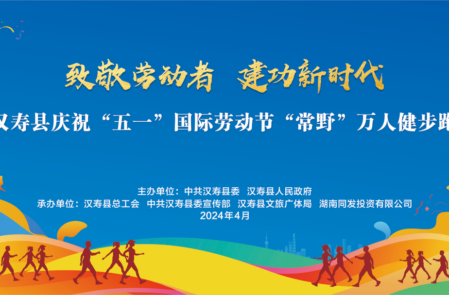 直播丨汉寿县庆祝“五一”国际劳动节“常野”万人健步跑