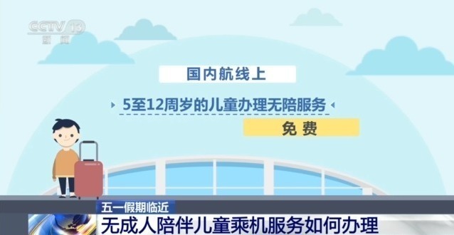 “五一”将至，无成人陪伴儿童如何乘机？攻略来了