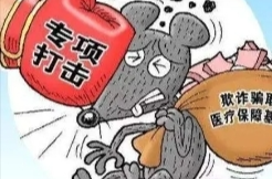 别把吃不完的药卖给药贩子 国家医保局打击“回流药”等欺诈骗保行为