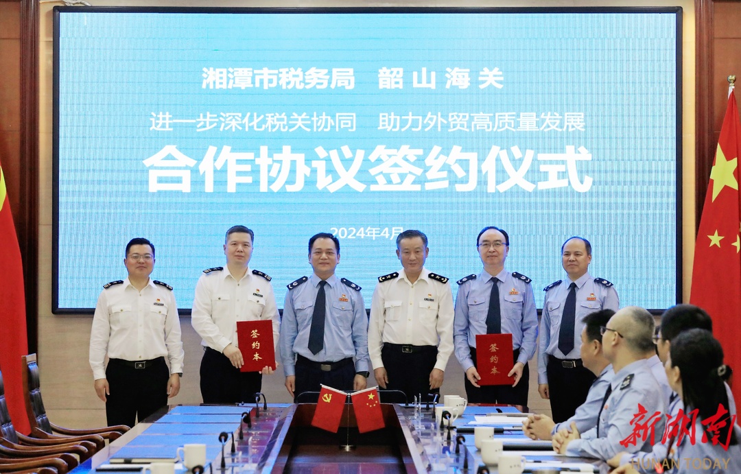 湘潭市税务局、韶山海关签署助力外贸高质量发展合作协议