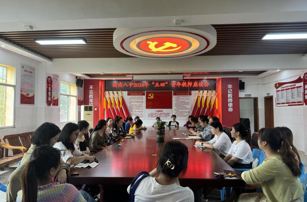 衡南县八中举行青年教师座谈会