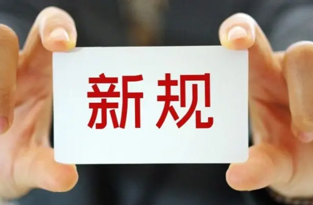 明天起，这些新规将影响你我生活