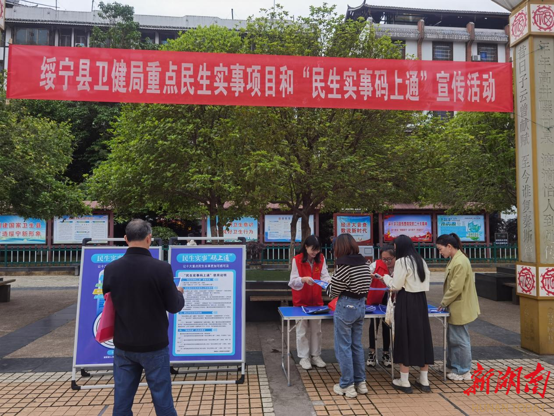 绥宁县卫生健康局：加大宣传力度 促进重点民生实事项目实施