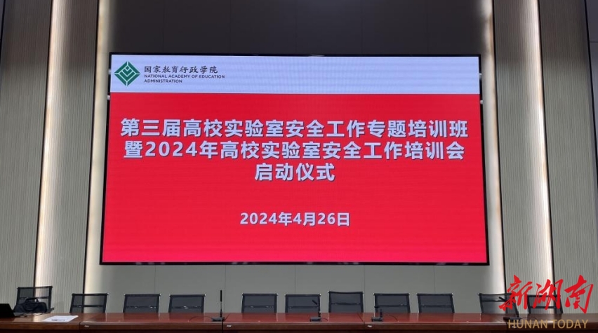 湖南铁道组织参加2024年高校实验室安全工作培训会