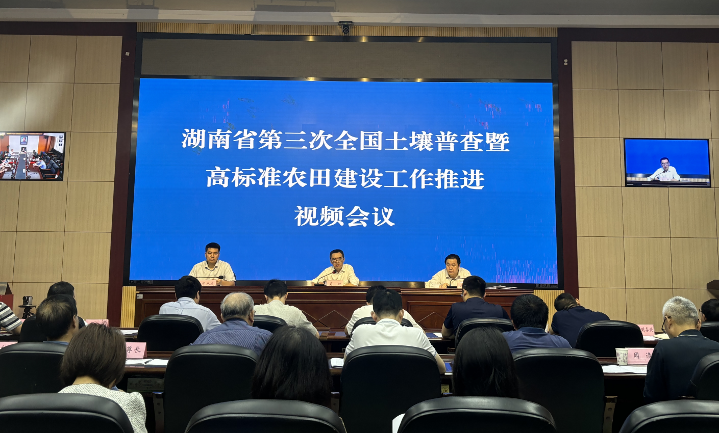 湖南省召开全省第三次全国土壤普查工作推进视频会议