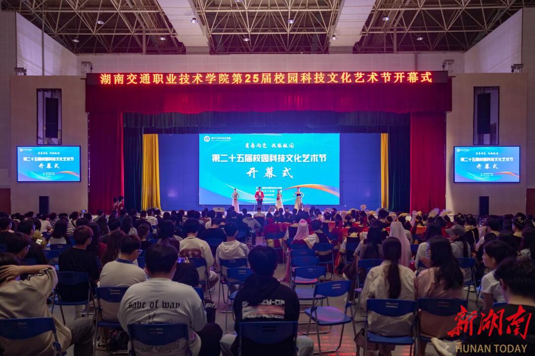 湖南交通职院第二十五届校园科技文化艺术节开幕