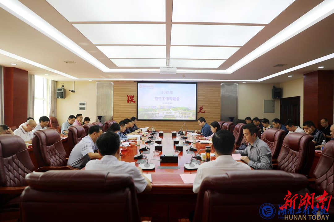 凝聚思想共识 开创招生新局——湖南工程学院召开2024年招生工作专题会议