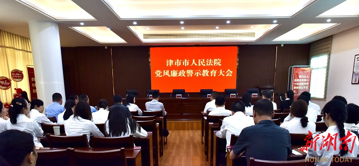 津市法院召开党风廉政建设暨脱薄工作动员大会