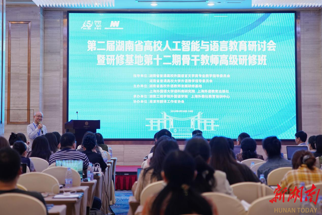 第二届湖南省高校人工智能与语言教育研讨会在湘潭召开