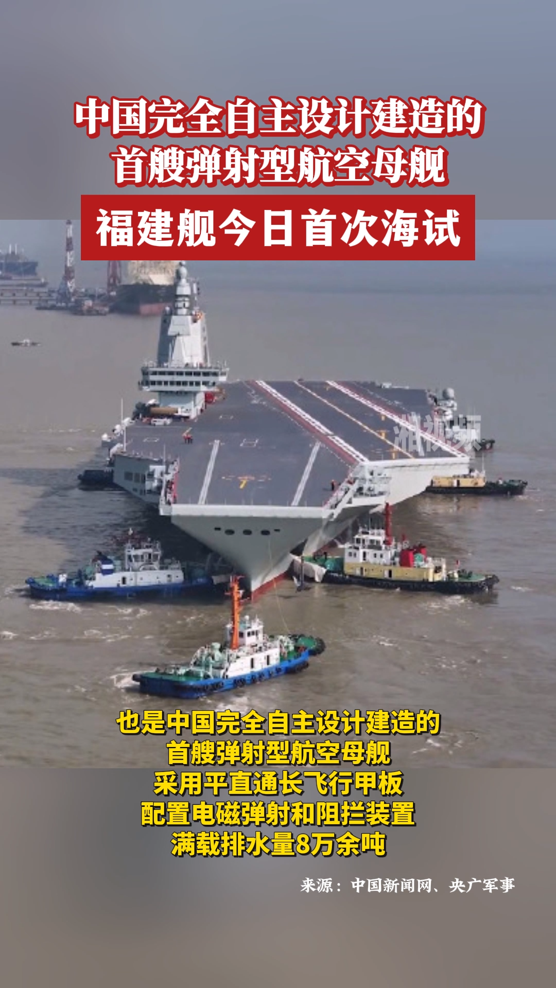 中国第三艘航母福建舰首次海试