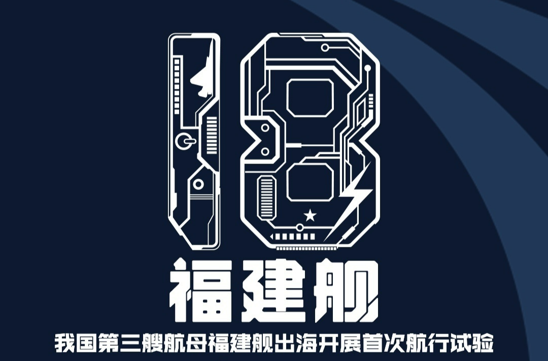 舷号18！我国第三艘航母福建舰今日首次海试