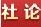 湖南日报社论丨依靠劳动创造，谱写中国式现代化湖南篇章——热烈庆祝“五一”国际劳动节