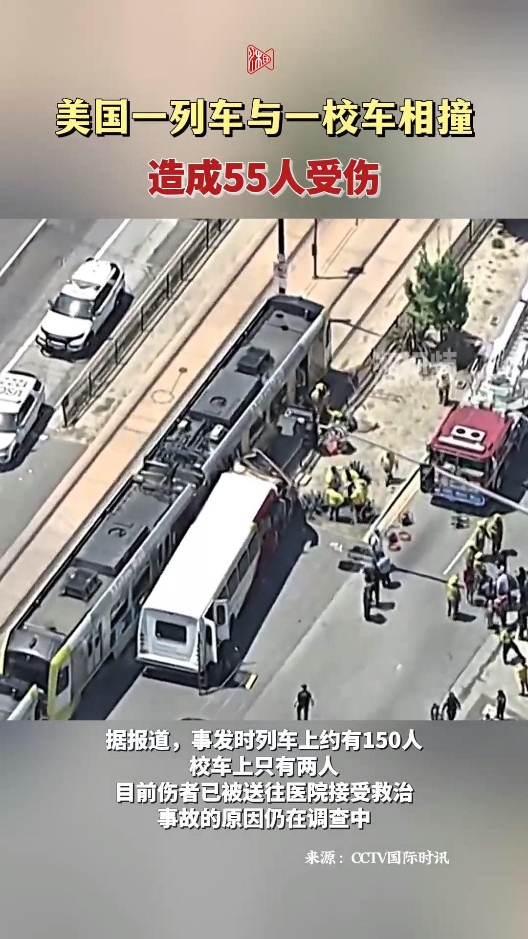 美国洛杉矶一列车与一大学校车相撞致55人受伤