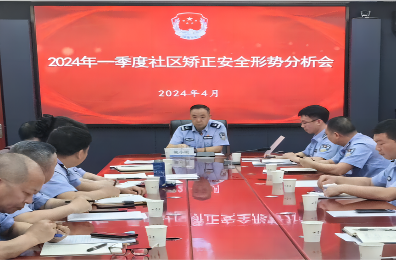 常宁市司法局召开2024年第一季度社区矫正安全形势分析会