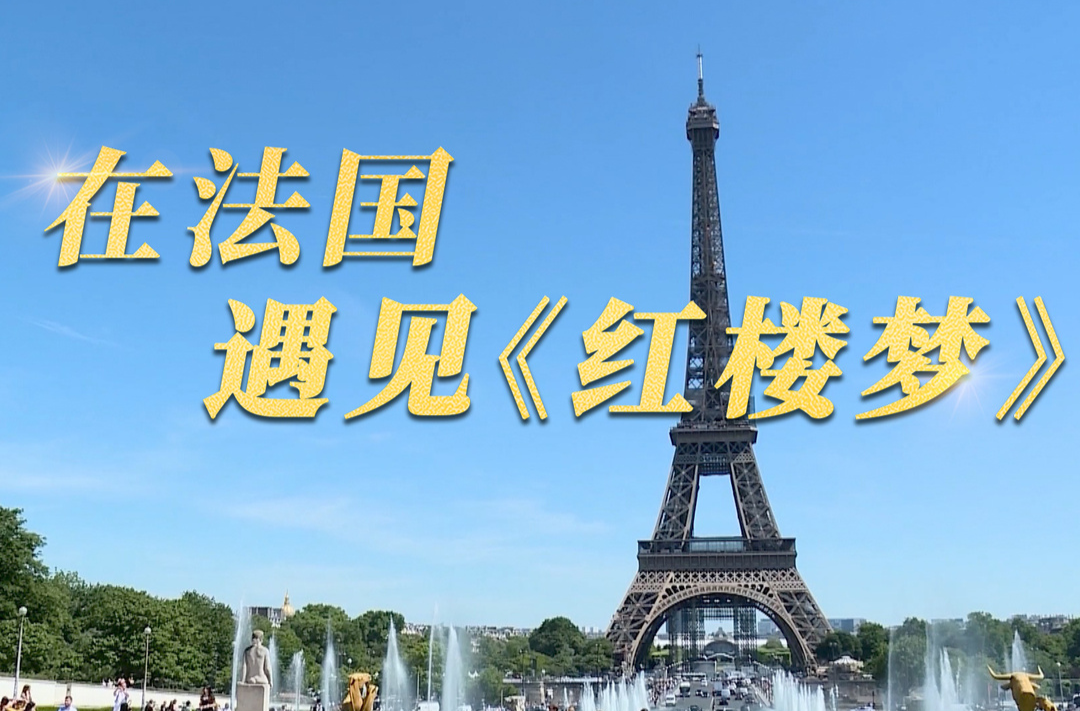 时政微视频｜在法国遇见《红楼梦》
