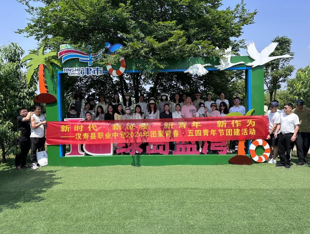 汉寿县职业中专开展“团聚青春·五四青年节活动”