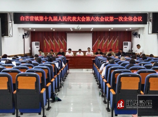 江华白芒营镇召开第十九届人民代表大会第六次会议