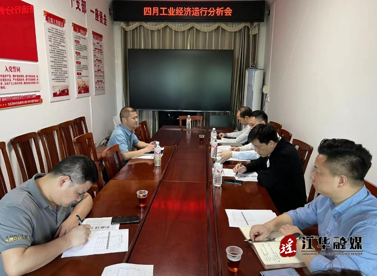江华召开工业经济运行分析会议