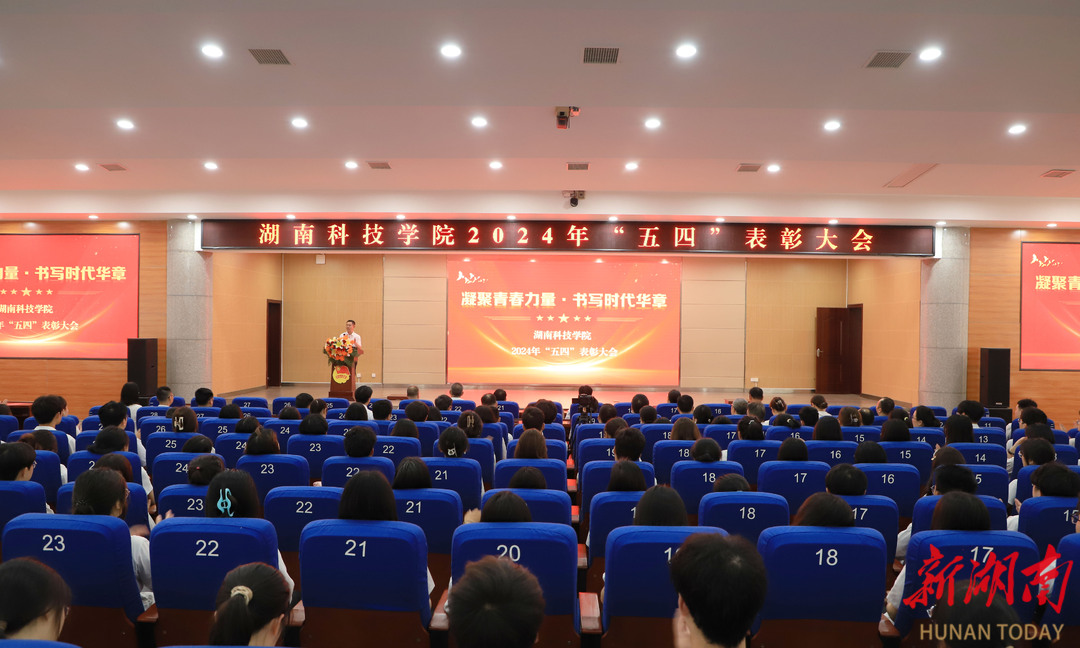 湖南科技学院举行2024年“五四”表彰大会